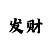 1分快3倍投
